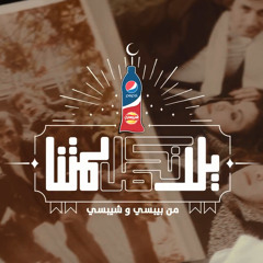 اغنية  بيبسي رمضان ٢٠١٤ - يلا نكمل لمتنا | Pepsi Ramdan 2014 - Yalla Nekamel Lametna