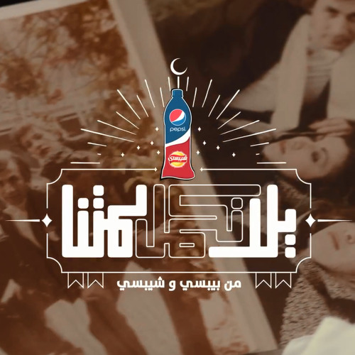 اغنية  بيبسي رمضان ٢٠١٤ - يلا نكمل لمتنا | Pepsi Ramdan 2014 - Yalla Nekamel Lametna