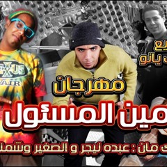 مهرجان مين المسئول غناء عبده نيجر وشمندورة الكرنك والصغير توزيع فيفتي يانو