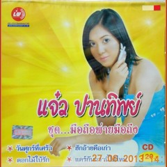 มือถือพ่ายมือถึง - แจ๋ว ปานทิพย์