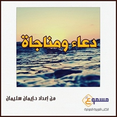 الكتاب الصوتي دعاء ومناجاة - دعاء