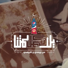 Pepsi Ramdan 2014 - Yalla Nekamel Lametna بيبسي رمضان ٢٠١٤ - يلا نكمل لمتنا
