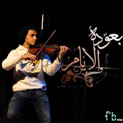 موسيقي بعوده الايام  |  أندرو عاطف