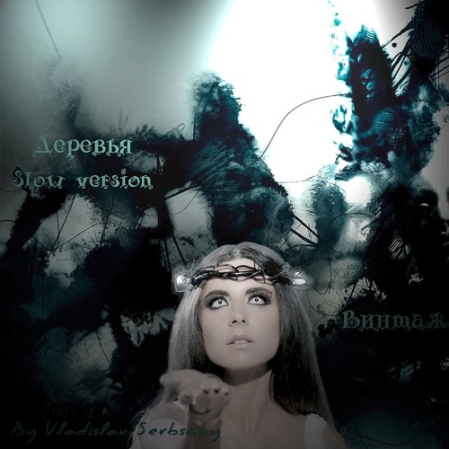 Stream Винтаж - Деревья ( slow ) by Vladislav Serbscky | Listen online ...