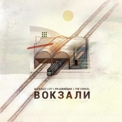 Alexjazz, СП, Іра Швайдак, The Cancel - Вокзали (single)