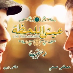 أغنية   لحظة   - تتر برنامج   عيش اللحظة   للداعية مصطفى حسني - غناء ماهر زين