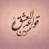 08 - تضيقُ بنا الدنيا إذا غبتُم ُعنا