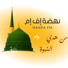 إذاعة نهضة إف إم || الحديث الثالث من أحاديث من هدي النبوة باب الصوم || لاتقدموا رمضان