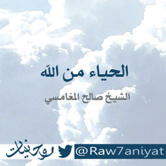 الحياء من الله