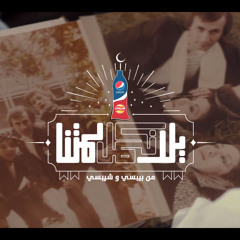 Pepsi Chipsy Ramdan 2014 - Yalla Nekamel Lametna - أغنيه بيبسى و شيبسى رمضان 2014 - يالا نكمل لمتنا