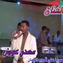 معني عوض  ووالين اشري