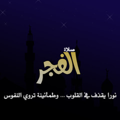 تواشيح الفجر ... أجمل صوت