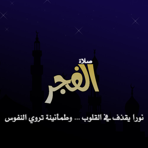 تواشيح الفجر ... أجمل صوت