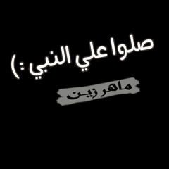 صلوا علي النبي | ماهر زين