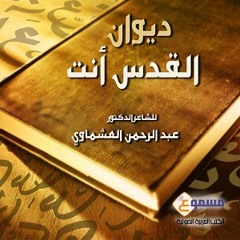 قصيدة صرخة بائسة من الديوان الصوتي القدس أنتِ