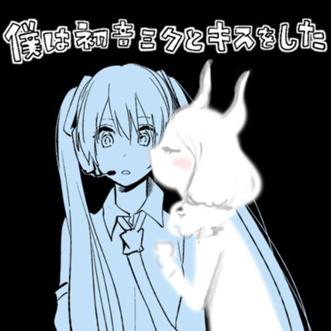 Stream 僕は初音ミクとキスをした/I Shared a Kiss With Hatsune Miku