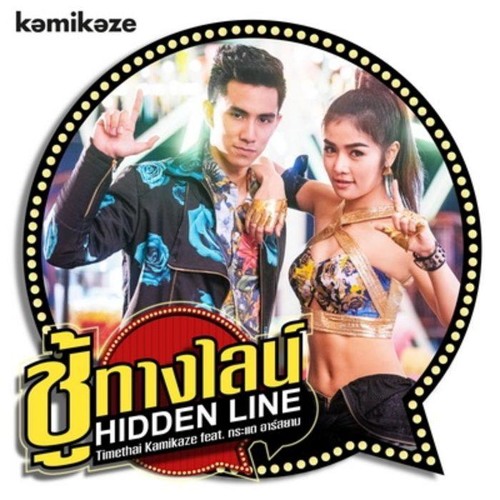 ชู้ทางไลน์ (Hidden Line) - Timethai Feat.กระแต อาร์สยาม