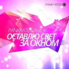 Pankratov Feat. JK – Оставлю Свет За Окном (Acoustic Version)