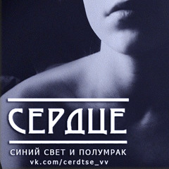 Сердце (проект Виса Виталиса) - Синий Свет И Полумрак (Element of Crime Cover)