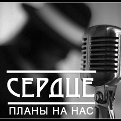 Сердце (проект Виса Виталиса) - Планы На Нас