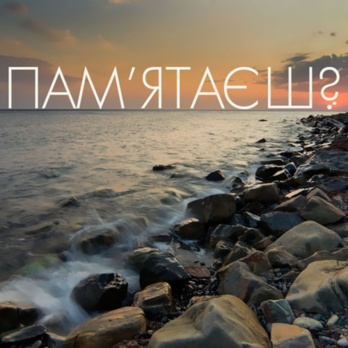 Андрій Лобода (Хорта) - Пам`ятаєш (За Чонгаром зима)