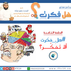 هـل فـكـــرت ألا تُــفــكّــــر ؟؟