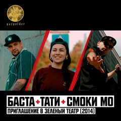 Баста ft. Тати / Смоки Мо - Приглашение в Зеленый Театр 2014