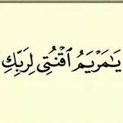 حباها ربها قلبا نقيا "مريم البتول  " للحسيان