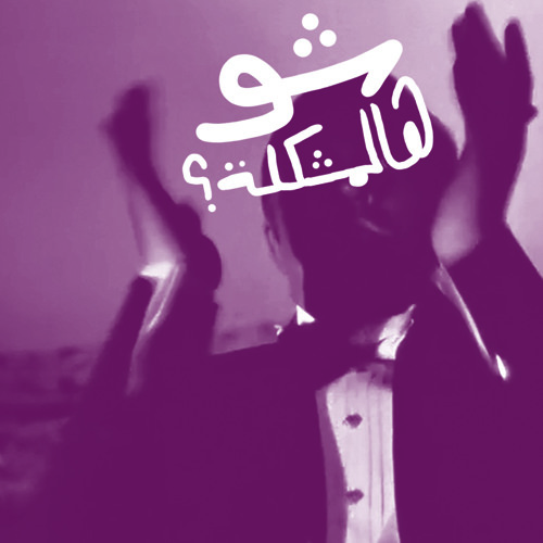 شو هل مشكلة ؟ (Prod Al Nather)