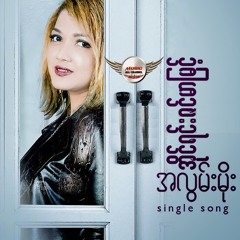 အိုင္ရင္း - အလြမ္းမိုး