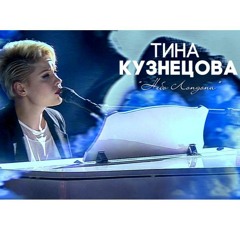 Тина Кузнецова - Небо Лондона (Голос)