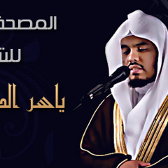 Emotional surah waqia by sheikh yasir al dosary-خشوع بصوت الشيخ ياسر الدوسري سورة الواقعة