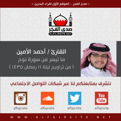 تراويح ليلة 11 رمضان 1435 | ما تيسر من سورة نوح بصوت القارئ أحمد الأمين