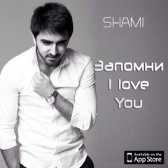 Shami - Запомни I Love You