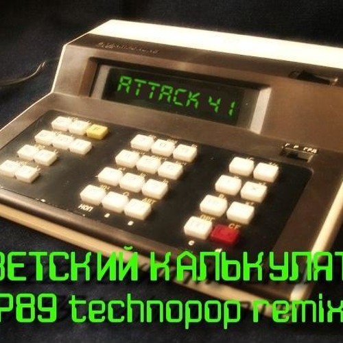 Attack 41 - Советский калькулятор (P89 technopop remix)