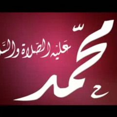 مُحَمَّدٌ أَشْرَفُ الأعْرَابِ والعَجَمِ _ إبراهيم السعيد
