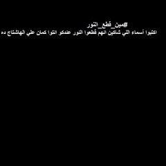 مين_قطع_النور#