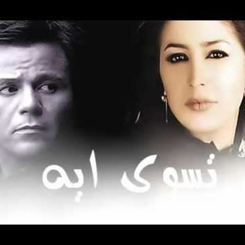 جنات ومحمد فؤاد .. تسوي ايه