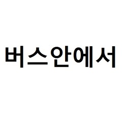 버스안에서