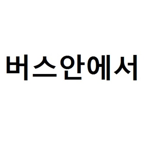 버스안에서