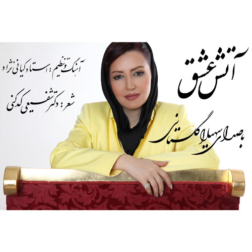 Atash - E-Esgh by Soheila Golestani آتش عشق با صدای سهیلا گلستانی