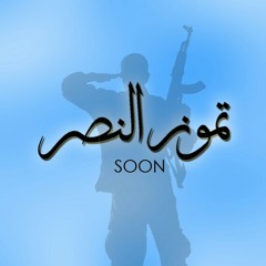 إعلان نشيد تموز النصر - فرقة الولاء