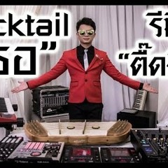เธอ Cocktail cover หมวดแวน doubletap
