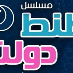 طنط دولت - الموسم التاسع - الحلقة 11‬