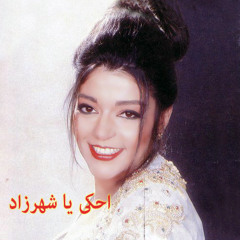 سميرة سعيد احكى يا شهرزاد