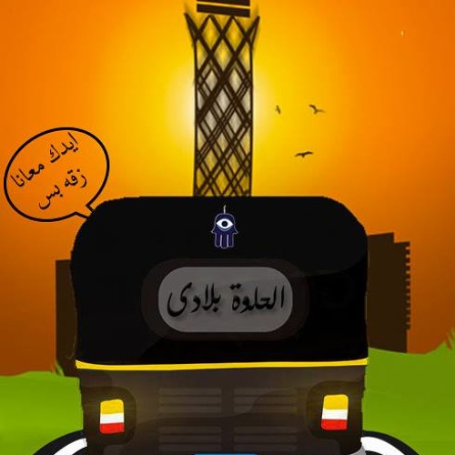 UnderZero- El 7elwa Blady- الحلوة بلادي