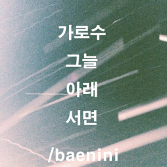 가로수 그늘 아래 서면