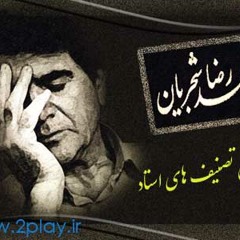 Shajarian - ze man negaram شجریان ز من نگارم