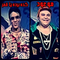 كـده برده يا قمـر - موعود | فيلم اخر كـلام | Kda Brdo ya 2amr - Maw3oud | A5r Kalam Movie