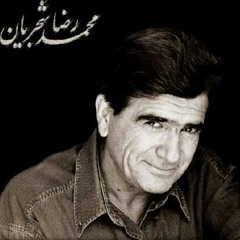Shajarian - golchehre "گلچهره" از موسیقی فیلم "دل شدگان"